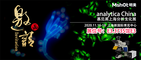 >【2020慕尼黑上海分析生化展 】，明美在E3.3735館與您不見不散！