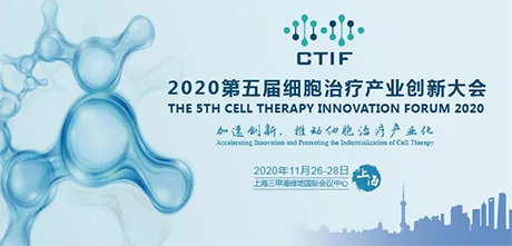 >【會議邀請】第五屆細胞治療產業創新大會——明美等你來！